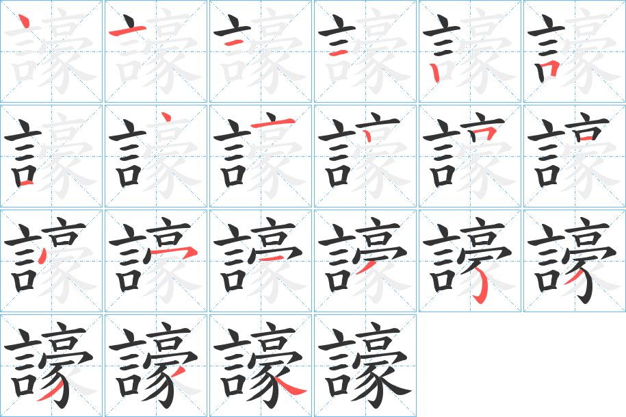 譹的笔顺分步演示