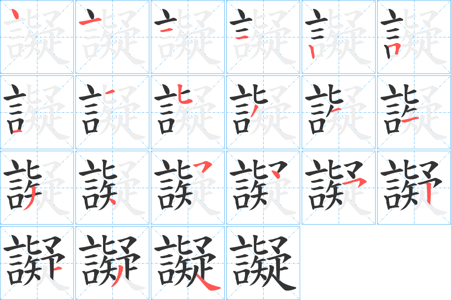 譺的笔顺分步演示