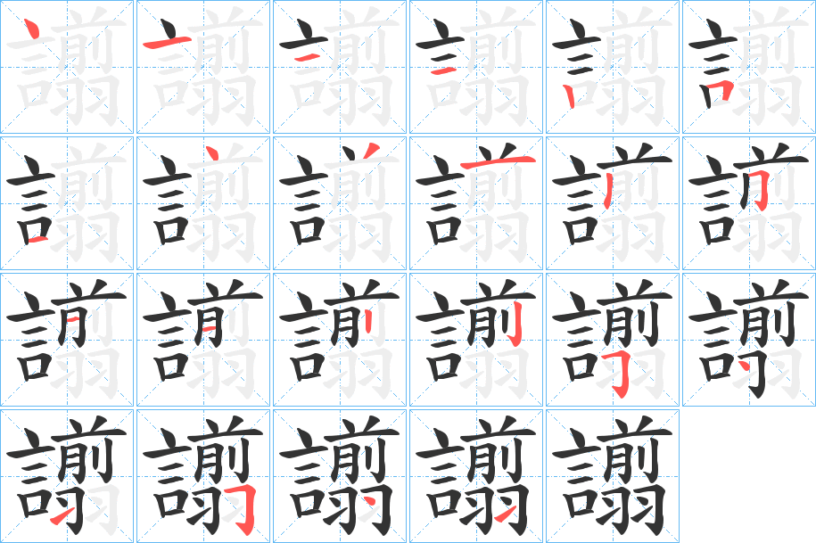 譾的笔顺分步演示