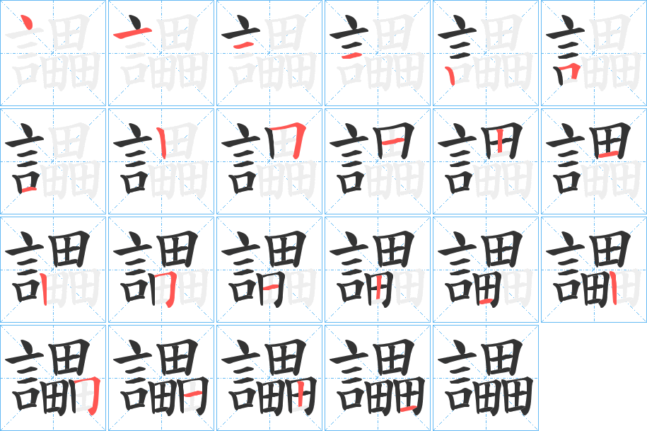 讄的笔顺分步演示