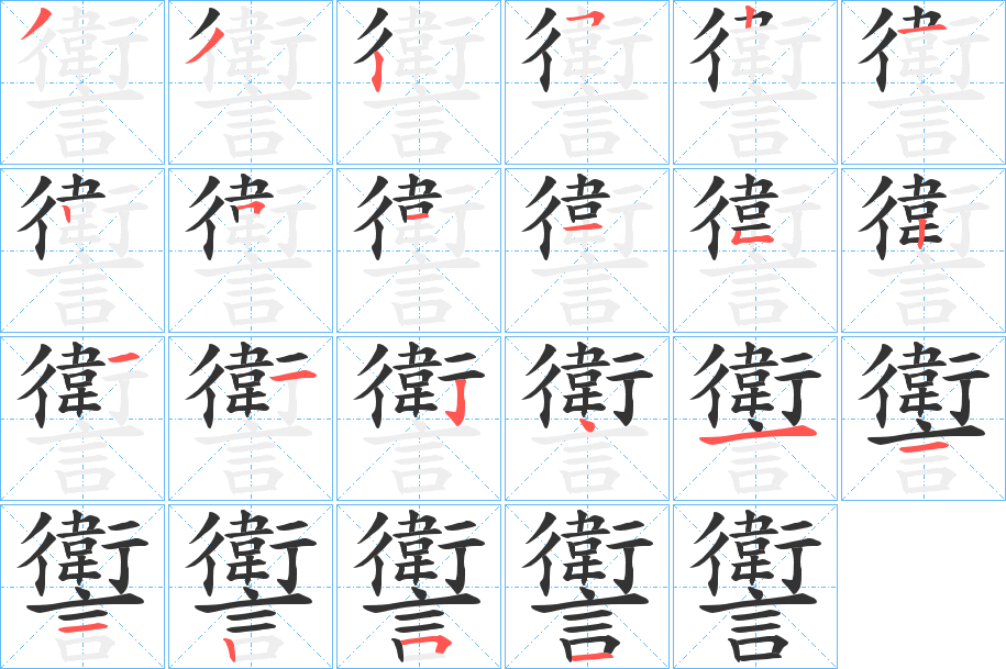 讆的笔顺分步演示