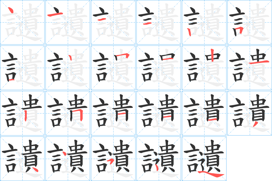 讉的笔顺分步演示