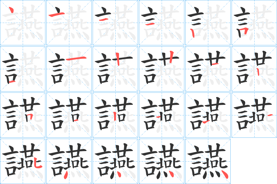 讌的笔顺分步演示