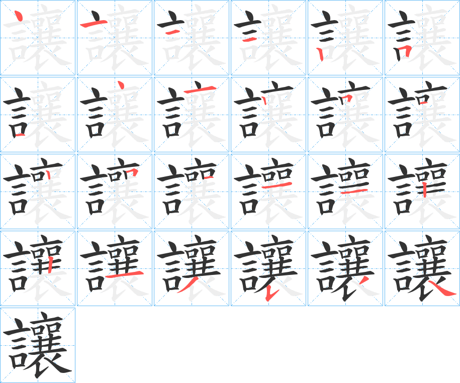 讓的笔顺分步演示