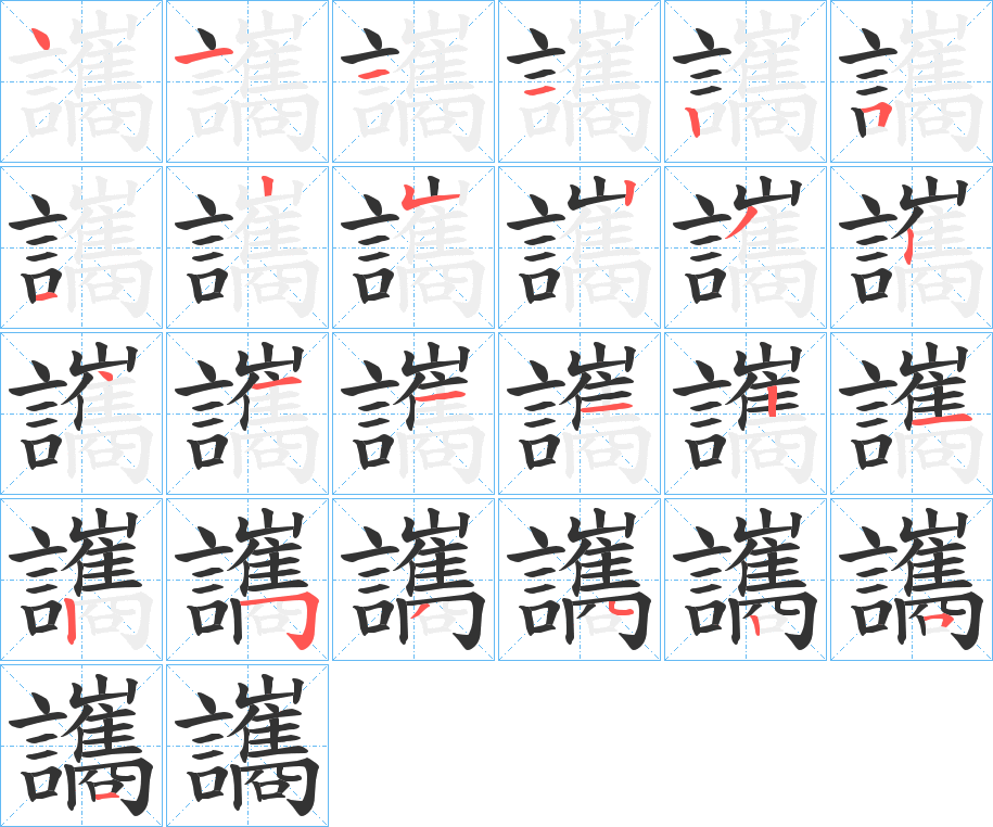 讗的笔顺分步演示