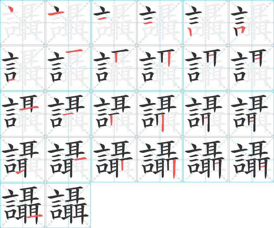 讘的笔顺分步演示