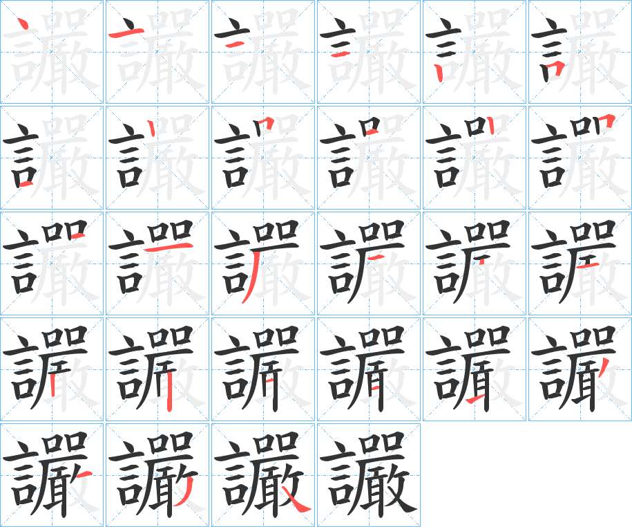 讝的笔顺分步演示