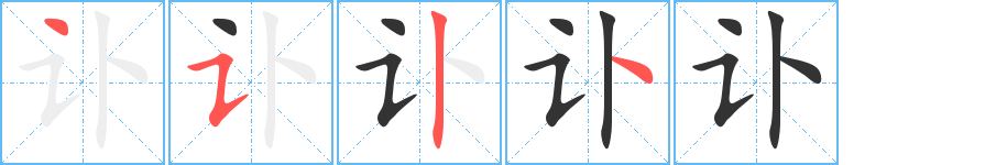 讣的笔顺分步演示