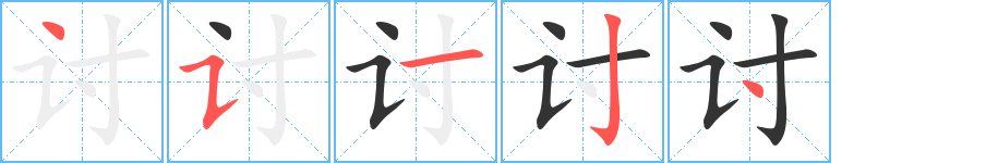 讨的笔顺分步演示