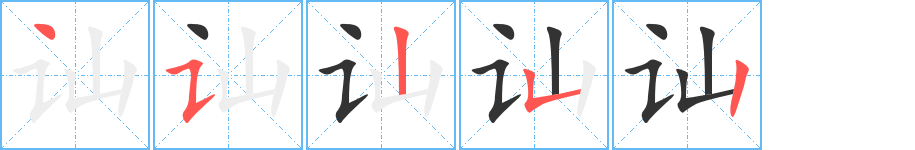 讪的笔顺分步演示