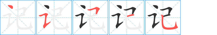 记的笔顺分步演示