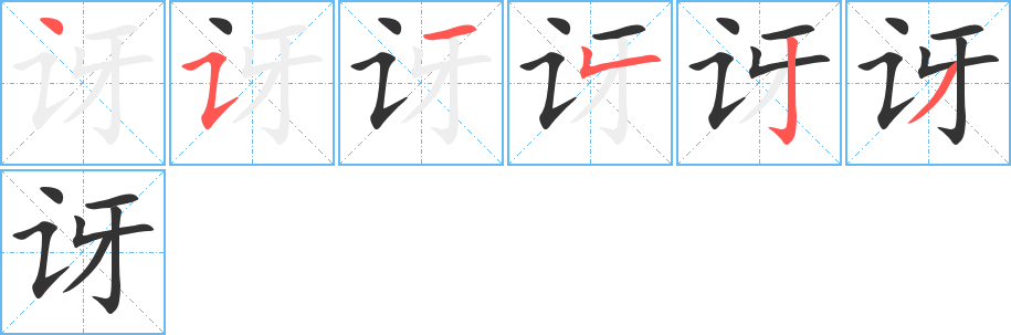 讶的笔顺分步演示