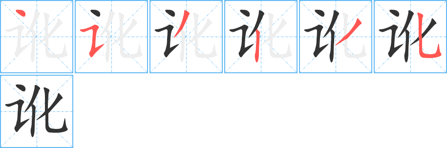 讹的笔顺分步演示