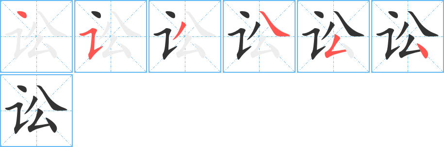 讼的笔顺分步演示