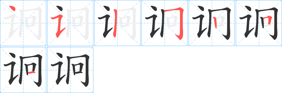 诇的笔顺分步演示