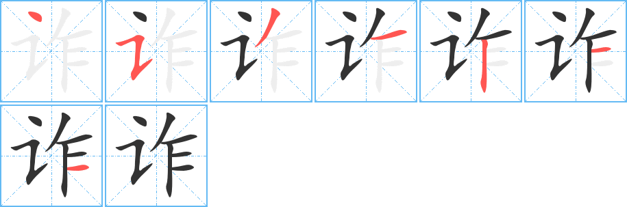 诈的笔顺分步演示