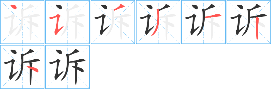 诉的笔顺分步演示