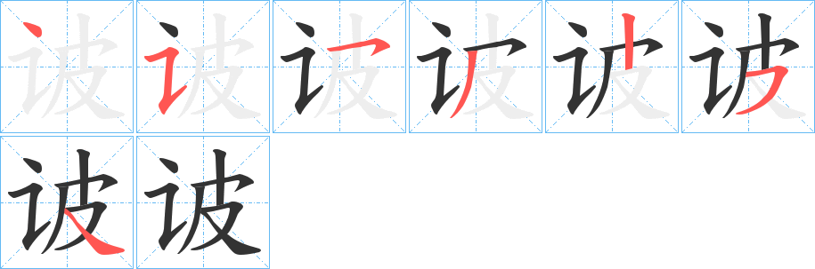 诐的笔顺分步演示