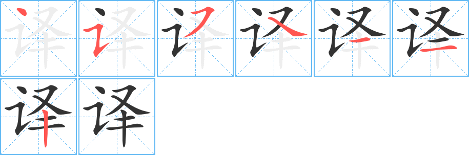 译的笔顺分步演示