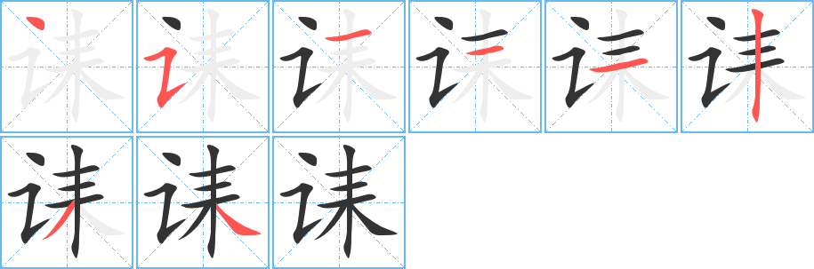 诔的笔顺分步演示