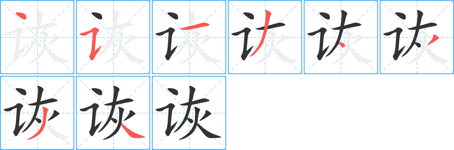 诙的笔顺分步演示