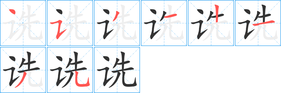 诜的笔顺分步演示