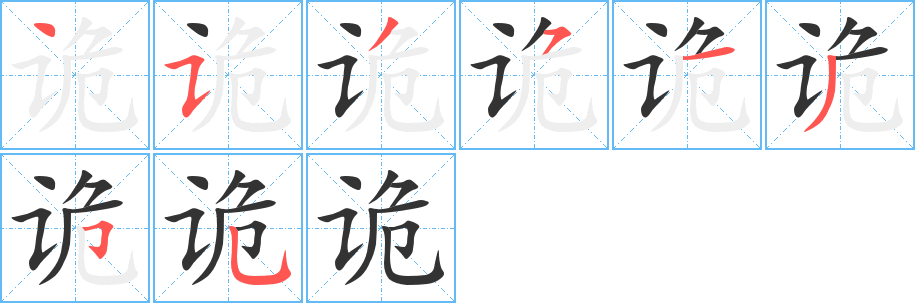 诡的笔顺分步演示