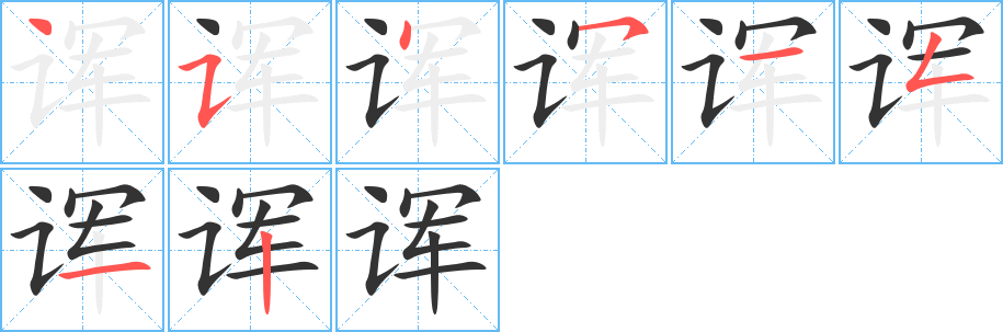 诨的笔顺分步演示