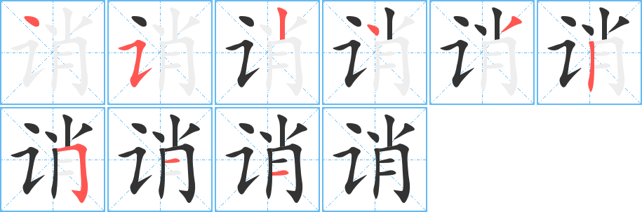 诮的笔顺分步演示