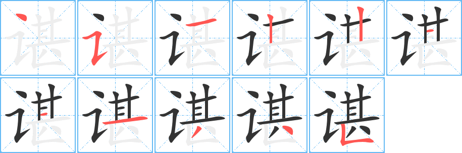 谌的笔顺分步演示