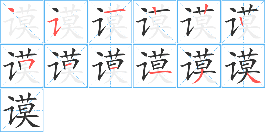 谟的笔顺分步演示