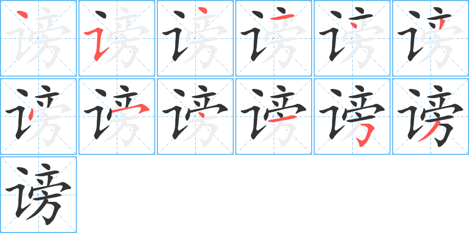 谤的笔顺分步演示