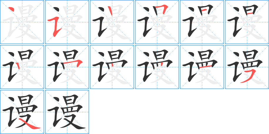 谩的笔顺分步演示