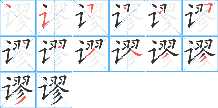 谬的笔顺分步演示