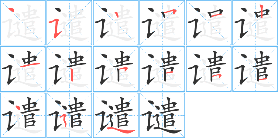 谴的笔顺分步演示