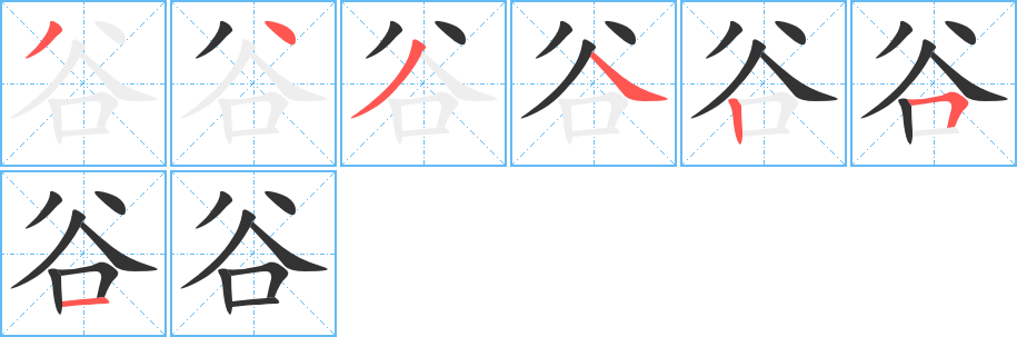 谷的笔顺分步演示