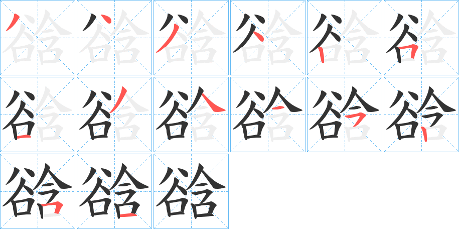 谽的笔顺分步演示