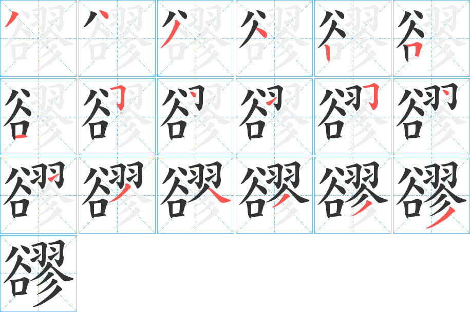 豂的笔顺分步演示