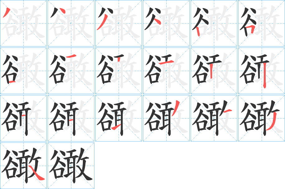 豃的笔顺分步演示