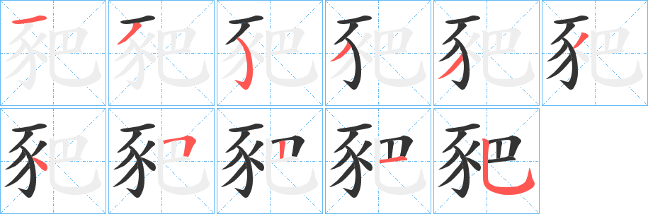 豝的笔顺分步演示