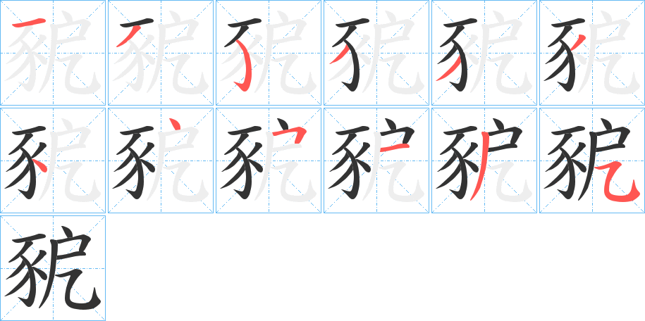 豟的笔顺分步演示