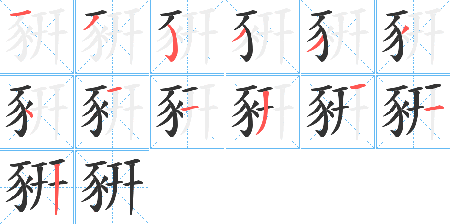 豣的笔顺分步演示