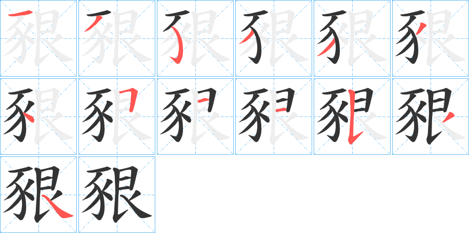 豤的笔顺分步演示