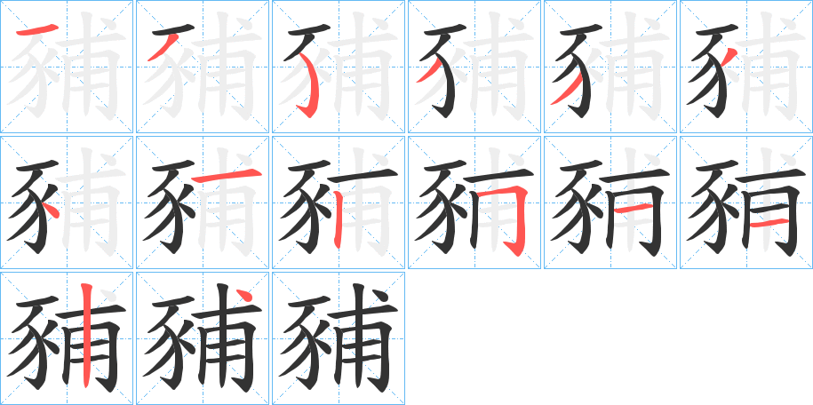 豧的笔顺分步演示