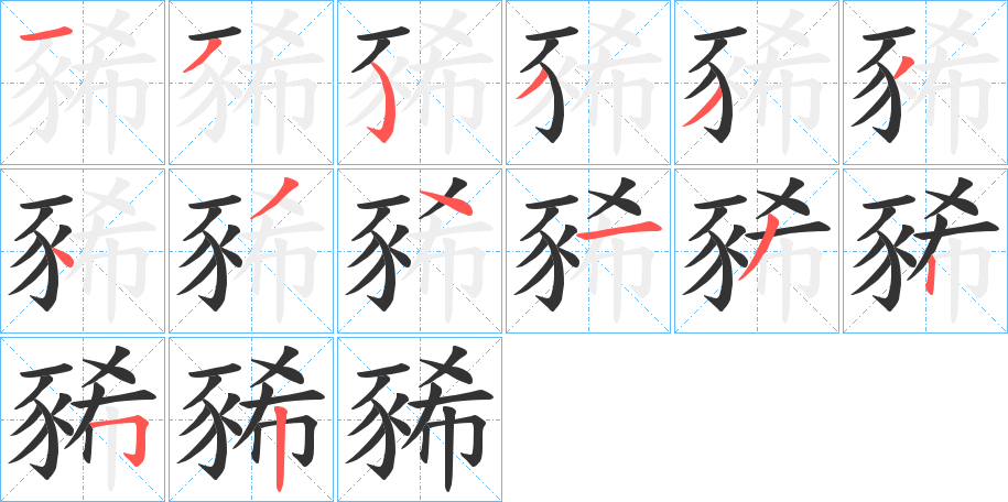 豨的笔顺分步演示