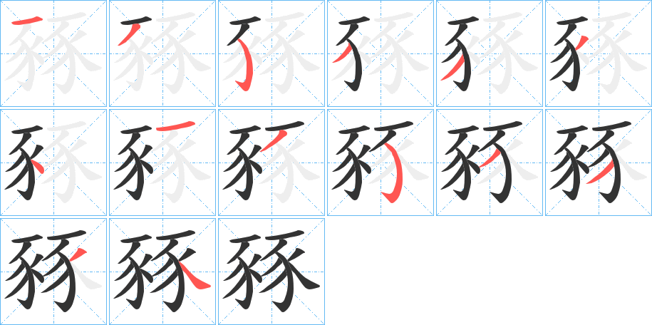 豩的笔顺分步演示