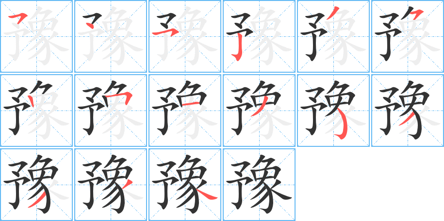 豫的笔顺分步演示