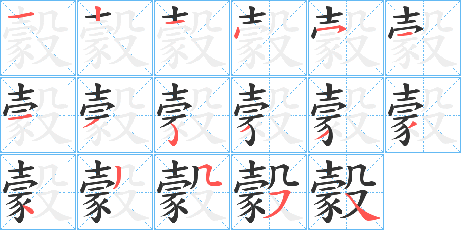 豰的笔顺分步演示