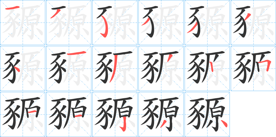 豲的笔顺分步演示