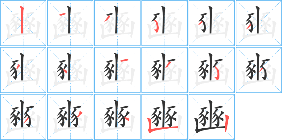 豳的笔顺分步演示